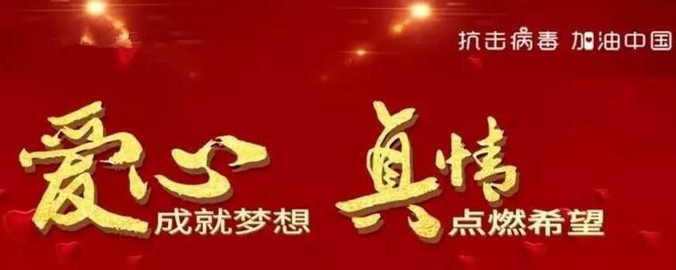 [威廉希尔集团 抗击疫情] 动情篇——爱会传递