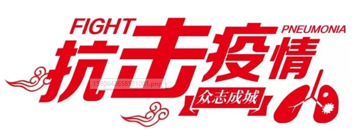 【威廉希尔集团·抗击疫情】隔离病毒 不隔离爱