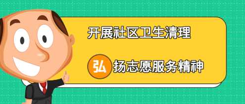 威廉希尔集团｜开展社区卫生清理 弘扬志愿服务精神
