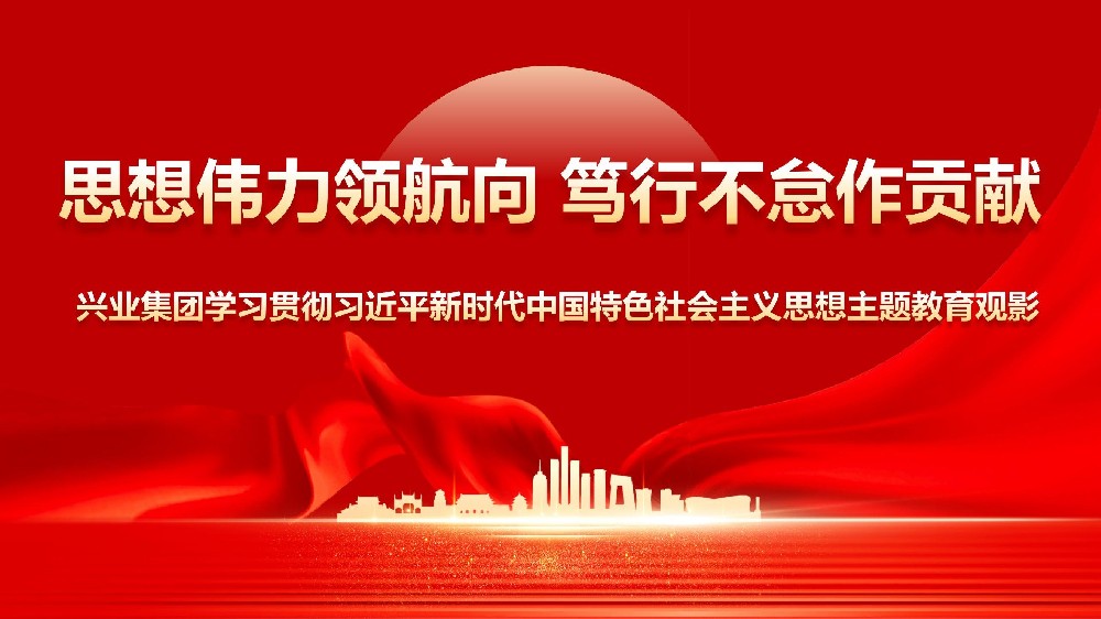 思想伟力领航向笃行不怠作贡献——威廉希尔集团学习贯彻习近平新时代中国特色社会主义思想主题教育观影活动
