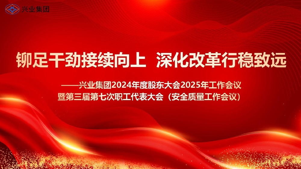 铆足干劲接续向上 深化改革行稳致远——威廉希尔集团2024年度股东大会2025年工作会议暨第三届第七次职工代表大会（安全质量工作会议）